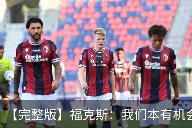 【完整版】福克斯：我们本有机会获胜 卡斯尔：对手在细节上更好