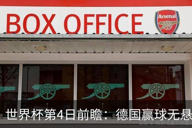 世界杯第4日前瞻：德国赢球无悬念 荷日激情对话有看点