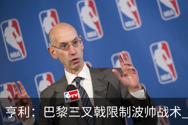 亨利：巴黎三叉戟限制波帅战术 根本不敢动他们