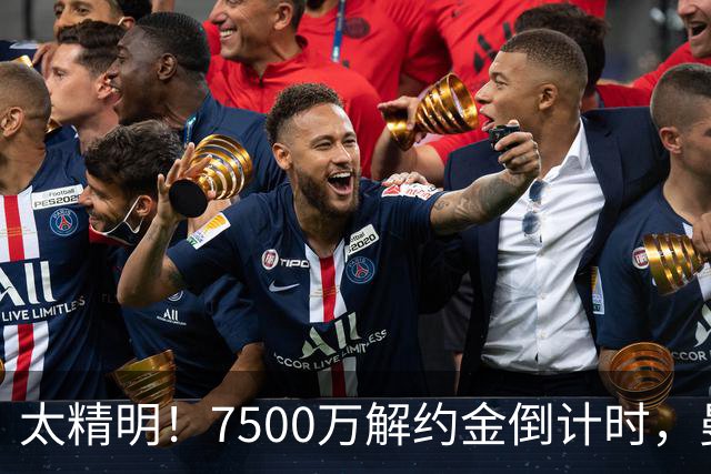 太精明！7500万解约金倒计时，曼联放弃8500万溢价，捡漏真核?