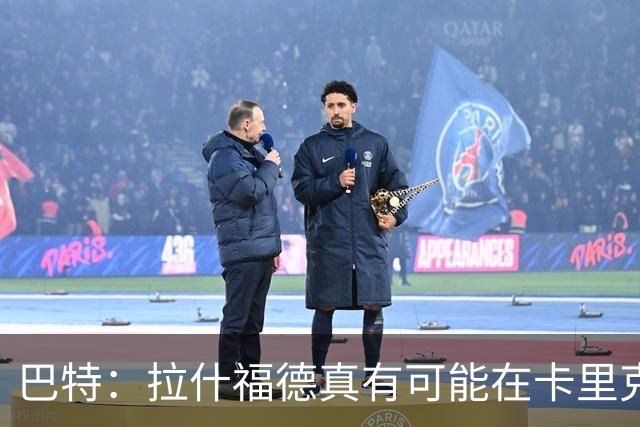 巴特：拉什福德真有可能在卡里克手下回归曼联，反正也卖不掉