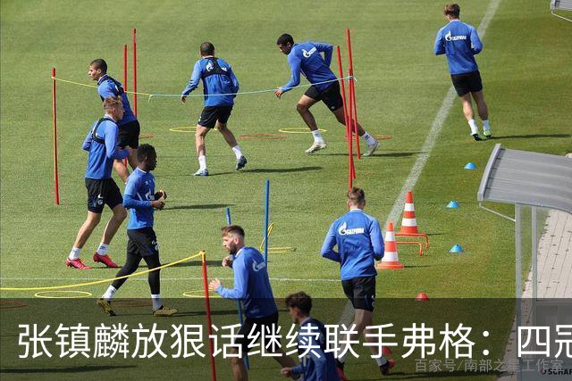 张镇麟放狠话继续联手弗格：四冠只是开始想要拿更多！两人关系不止是抱大腿