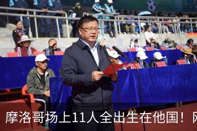 摩洛哥场上11人全出生在他国！网友喊国足抄作业 媒体人：根本没戏