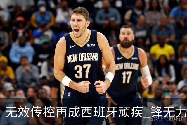 无效传控再成西班牙顽疾 锋无力恐成斗牛士致命短板
