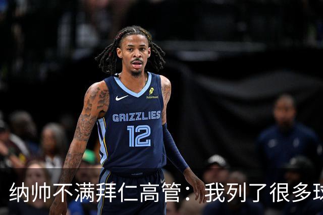 纳帅不满拜仁高管：我列了很多球员 一个也没引进