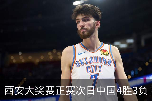 西安大奖赛正赛次日中国4胜3负 张安达周跃龙出局