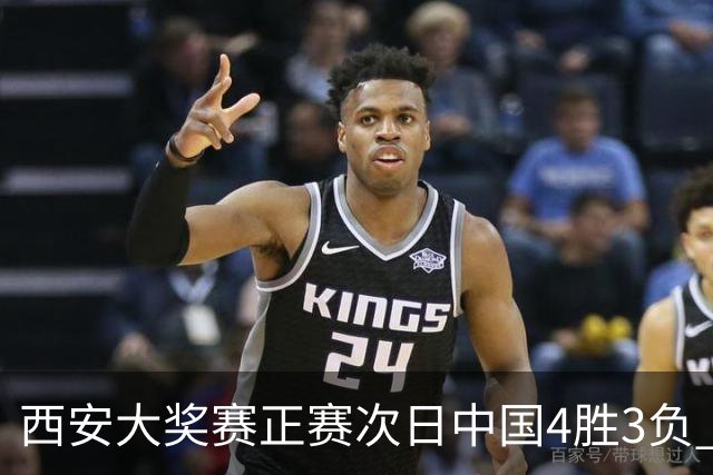 西安大奖赛正赛次日中国4胜3负 张安达周跃龙出局